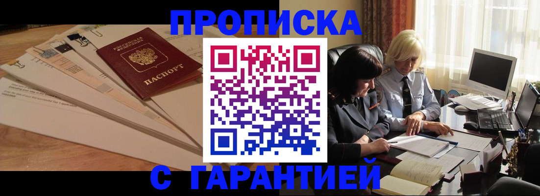 прописка гарантия в Звенигово